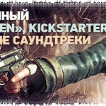 Итоги-2012: Призрачный “next-gen”, Kickstarter и лучшие саундтреки года