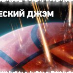 Итоги-2012: Космический джэм