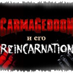 Интервью: Carmageddon и его «Реинкарнация»