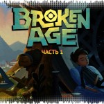 Рецензия на Broken Age, часть 1