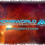 Homeworld Remastered Collection: долгая дорога в Steam