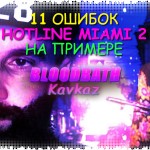 11 ошибок Hotline Miami 2 на примере Bloodbath Kavkaz