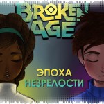 Broken Age: эпоха незрелости