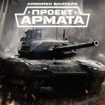 Mail.Ru открыла доступ всем желающим в ЗБТ «Armored Warfare: Проект Армата»