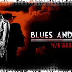 Blues and Bullets: ч/б безумие
