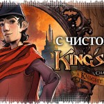 King’s Quest: с чистого листа