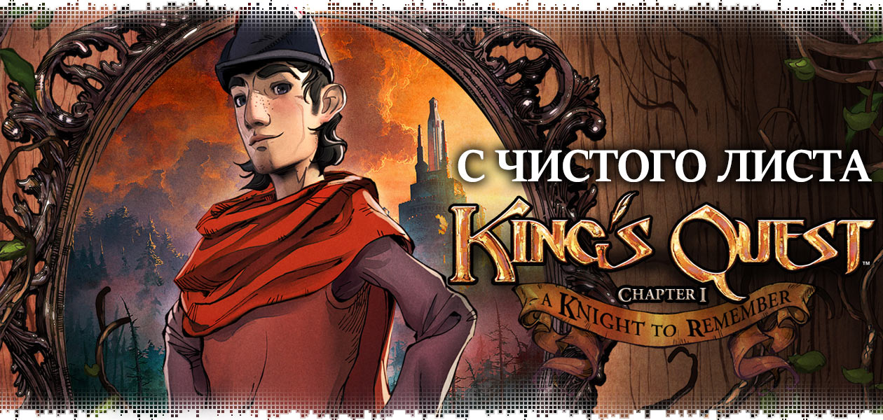 logo-kings-quest-chapter-1-impressions