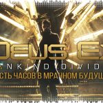 Deus Ex: Mankind Divided – шесть часов в мрачном будущем