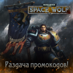 Мы раздаём 500 кодов для Warhammer 40,000: Space Wolf