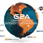 G2A: секрет успеха игрового дискаунтера