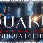 Впечатления: Quake Champions