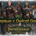 Интервью с Owlcat Games – Pathfinder: Kingmaker