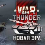 С обновлением 1.71 «Новая Эра» в War Thunder дебютировали послевоенные танки и самолеты