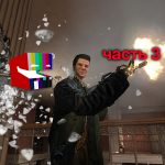 Запись прямой трансляции Riot Live: прохождение Max Payne, часть третья