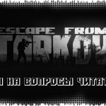 Escape from Tarkov: ответы на вопросы читателей RP