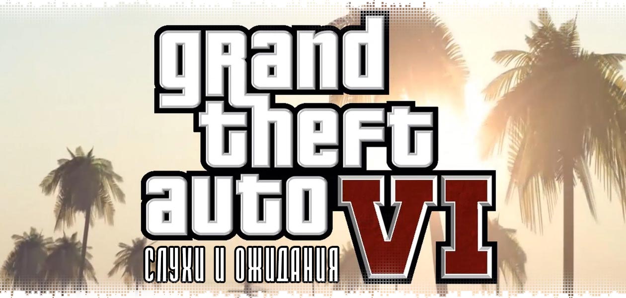 gta-6-rumors-and-expectations