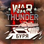 К War Thunder вышел патч 1.77 «Буря», значительно улучшающий графику и добавляющий новую технику