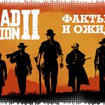 Red Dead Redemption 2: факты и ожидания