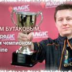Интервью с Дмитрием Бутаковым, первым в мире двукратным чемпионом по Magic Online