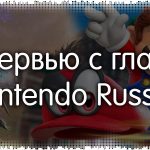 Интервью с главой Nintendo Russia