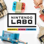 Nintendo Labo: картонные впечатления