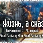 Не жизнь, а сказка: впечатления от PC-версий Final Fantasy 12 и Final Fantasy 15