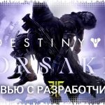 Destiny 2: Forsaken. Интервью с разработчиками