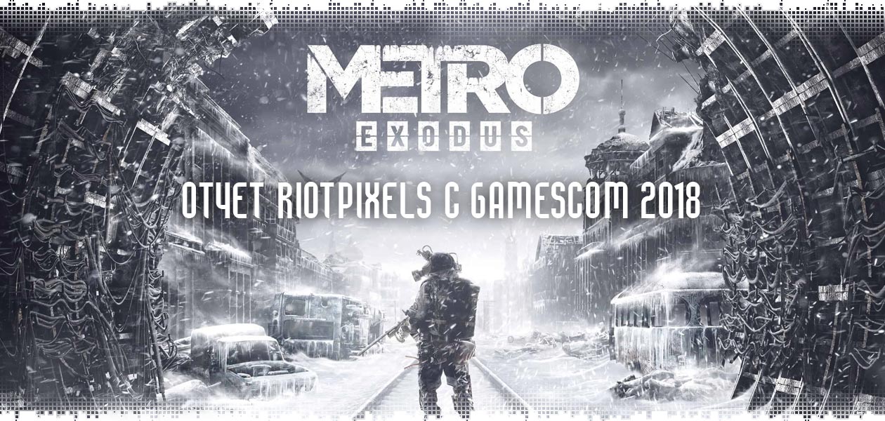 Впечатления с gamescom 2018 от Metro: Exodus