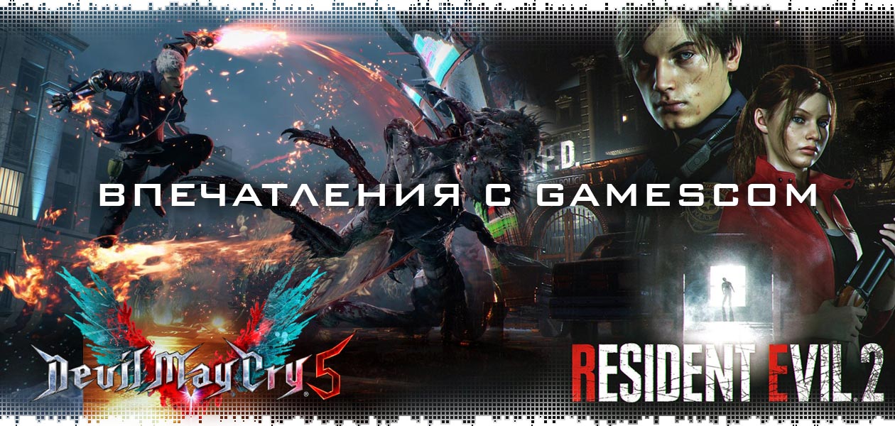 Resident Evil 2 и Devil May Cry 5. Впечатления с gamescom 2018
