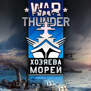 War Thunder - 1.83 «Хозяева морей»
