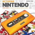 В декабре в РФ выйдет книга «История Nintendo» Флорана Горжа