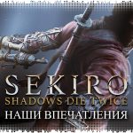 Sekiro: Shadows Die Twice — говорит и показывает Лондон