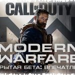 Впечатления: открытая «бета» Call of Duty: Modern Warfare