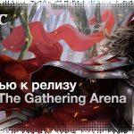 Интервью к релизу Magic: The Gathering Arena