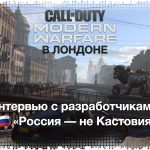 Интервью с разработчиками Modern Warfare: «Россия — не Кастовия»
