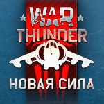 Экшен War Thunder получил крупнейшее обновление — «Новая сила»