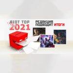 Запись стрима Riot Live: подведение итогов голосования Riot Top 2021