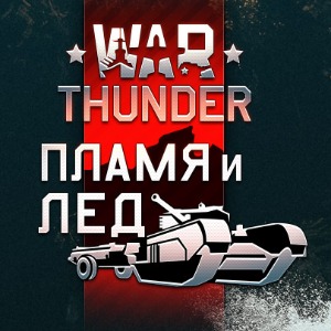 Вышло обновление "Пламя и лед" для War Thunder