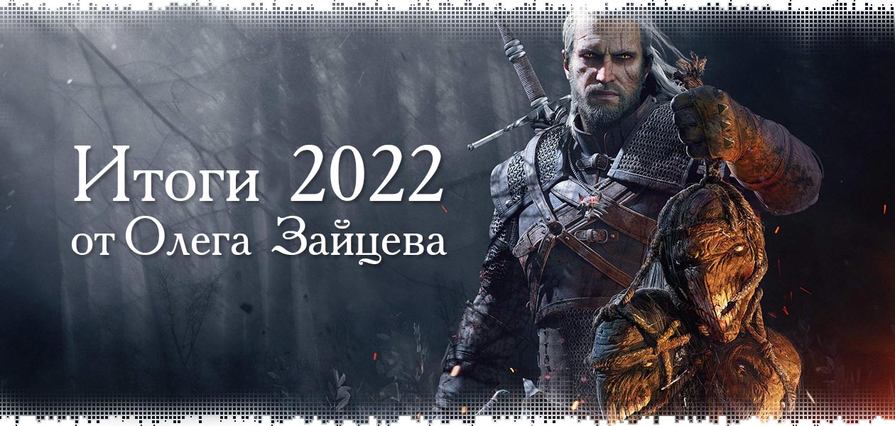 Итоги 2022 года от Олега Зайцева