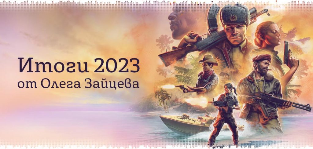 Итоги-2023 и ожидания-2024 от Олега Зайцева