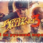 Как Jagged Alliance 3 переводили на русский язык