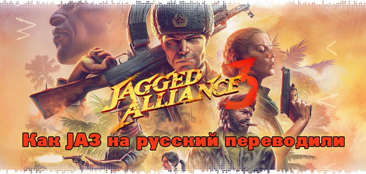 Как Jagged Alliance 3 переводили на русский язык